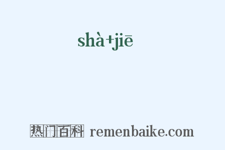 翣菨是什么意思的图片